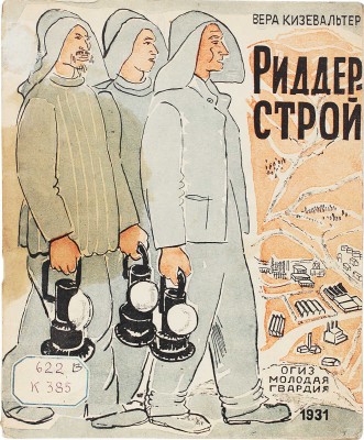 Кизевальтер В.С. Риддерстрой. Рассказ художницы / Рис., обл. и макет автора. М.: Молодая гвардия, 1931.